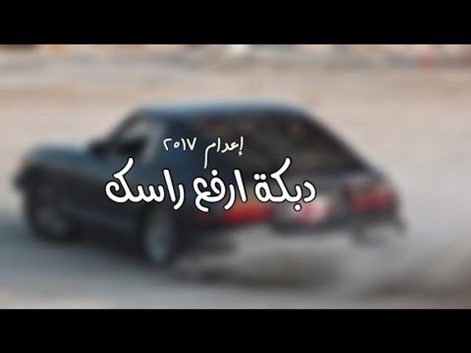 دبكة 2017 - ارفع راسك