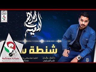 ابراهيم الامير -   شنطة سفر | اغاني سودانية 2018