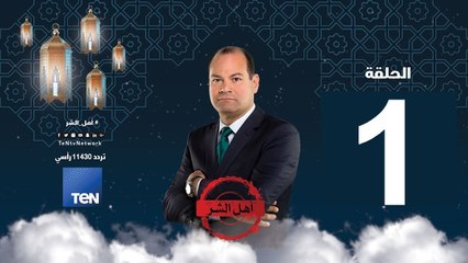 حلقة  -1 برنامج أهل الشر - حسن البنا المؤسس للجماعات التكفيرية