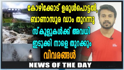ഇടുക്കി അണക്കെട്ട് തുറക്കില്ലെന്ന് അധികൃതര്‍ | News Of The Day | Oneindia Malayalam