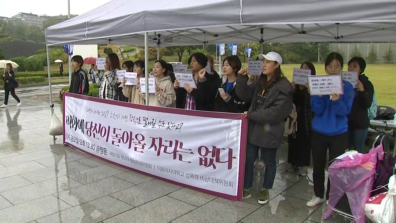 이화여대 학생들 "성폭력 가해 교수 파면하라" / YTN