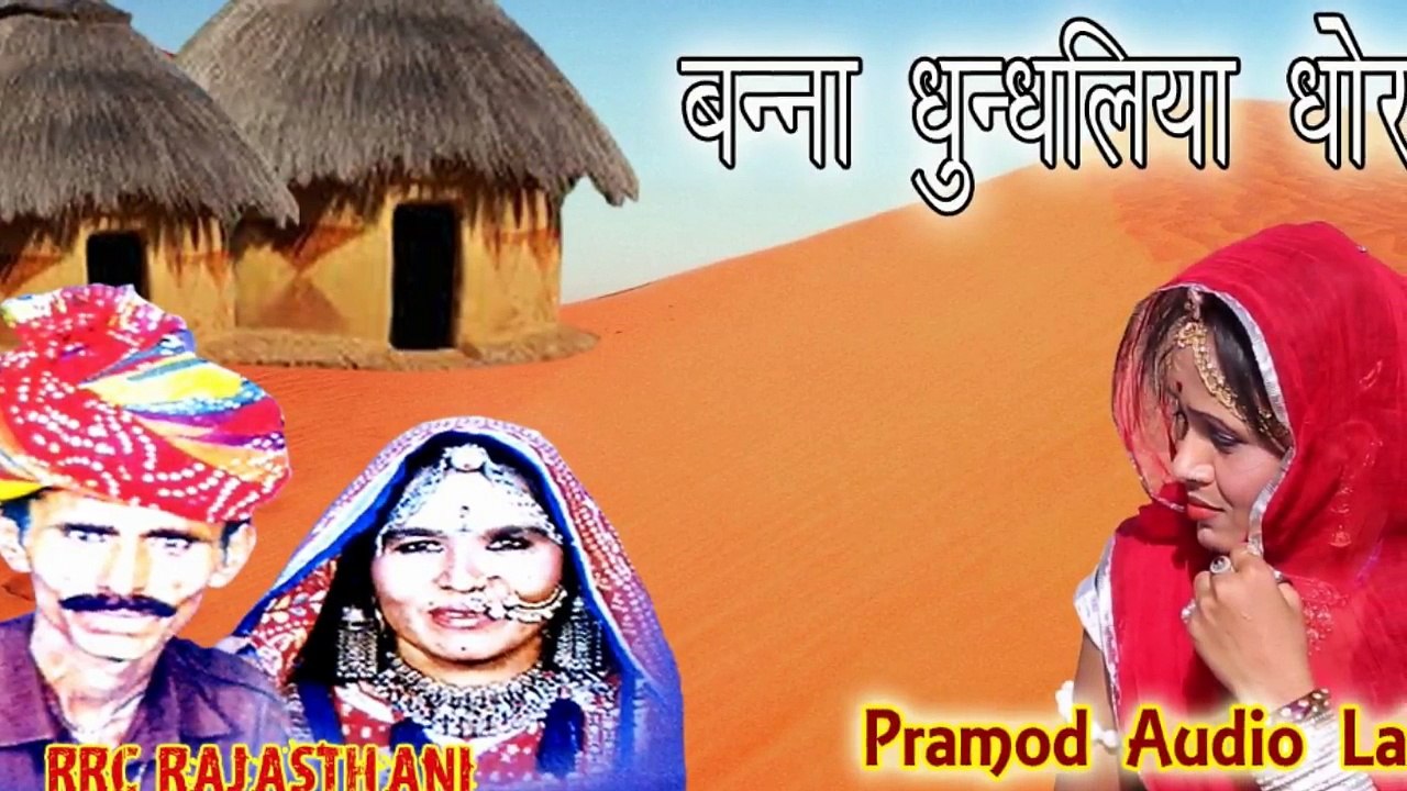 चम्पा मेथी राजस्थानी लोकगीत 2018 बनसा धुन्दलिया धोरा में मारवाड़ी सॉंग #RRCRajasthani