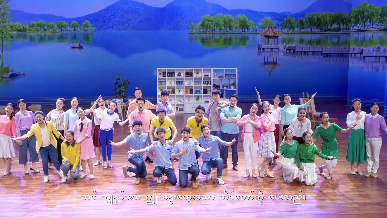 Myanmar Gospel Music Video (ခရစ်တော်၏ နိုင်ငံတော်သည် နွေးထွေးသောအိမ်တော်ဖြစ်သည်)
