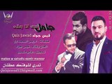 جامل حتى اذا زعلان - الفنان قيس جواد || jamil hataa 'iidha zaelan - alfannan qays jawad 2019