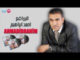 احمد ابراهيم  البرراقع  دبكات