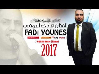 الفنان فادي اليونس  هاور ليلي مندل