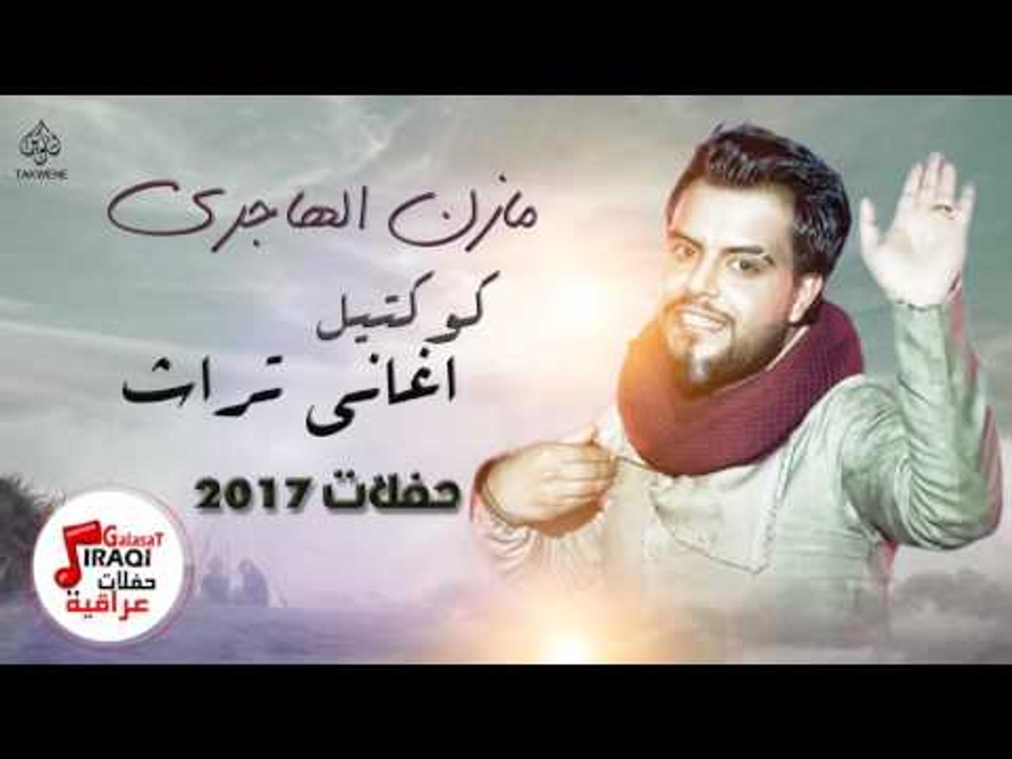 ⁣مازن الهاجري - كوكتيل اغاني تراث || اغاني حفلات عراقية 2017