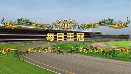 2018 GⅡ毎日王冠 レースシュミレーション