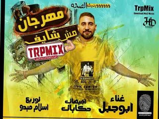 مهرجان مش شايف ( ويدك الصحه ) ابو جبل 2019 - هيكسر الشارع و الميوزكلى و اليوتيوب 