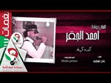 احمد الجقر| كده كية |اغاني سودانية| NEW 2018|AhmedAlbana