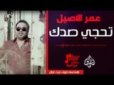 عمر الاصيل -  موال عمر   جودر الهم    تحجي صدك | أغاني عراقية 2017