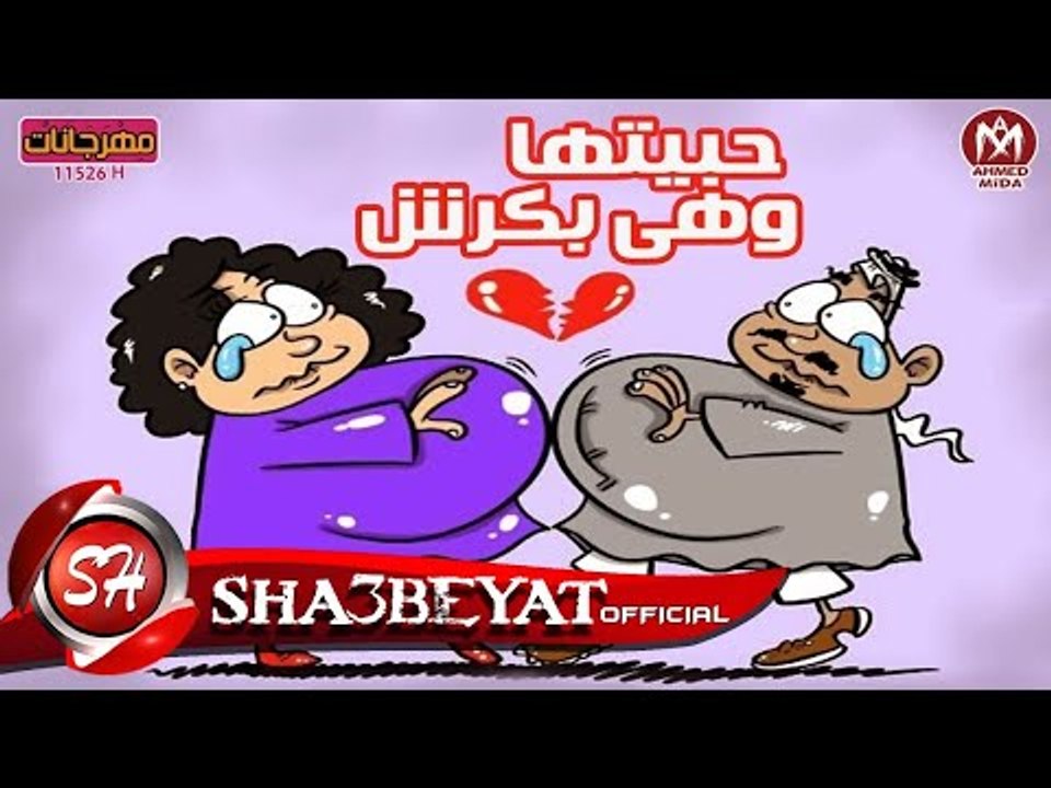 مهرجان حبيتها وهيا بكرش غناء و توزيع البدراوى اكس ميوزك 2017 حصريا على شعبيات