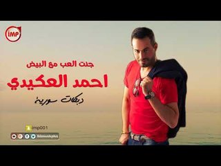 احمد العكيدي  جنت العب مع البيض  دبكات سورية