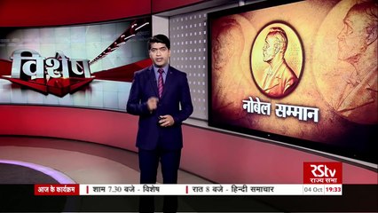 RSTV Vishesh – 04 October  2018: The Nobel Prize I नोबेल सम्मान