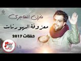 مازن الهاجري - معزوفة الهورنات || اغاني عراقية 2017