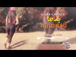 دبكات طرب الطرب - بدها ضمان وتعويض 2019