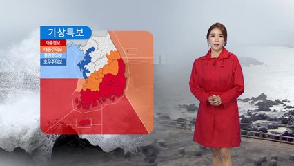 [날씨] 태풍 '콩레이' 상륙 임박...충청·남부 특보 / YTN