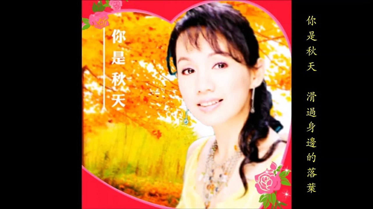 蔡幸娟 你是秋天 Delphine Tsai - You Are The Autumn Of My Life