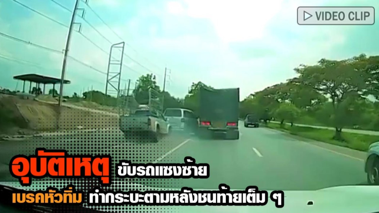 อุบัติเหตุ ขับรถแซงซ้ายเจอกรวยขวาง เบรคหัวทิ่ม...