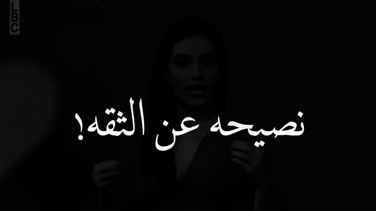 المذيع سألها عن الثقه وصدمته بردها " إحذر ان تسلم لغيرك زمانك..."