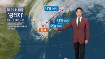 [날씨] 태풍 동해로 진출...동해안 집중호우 / YTN