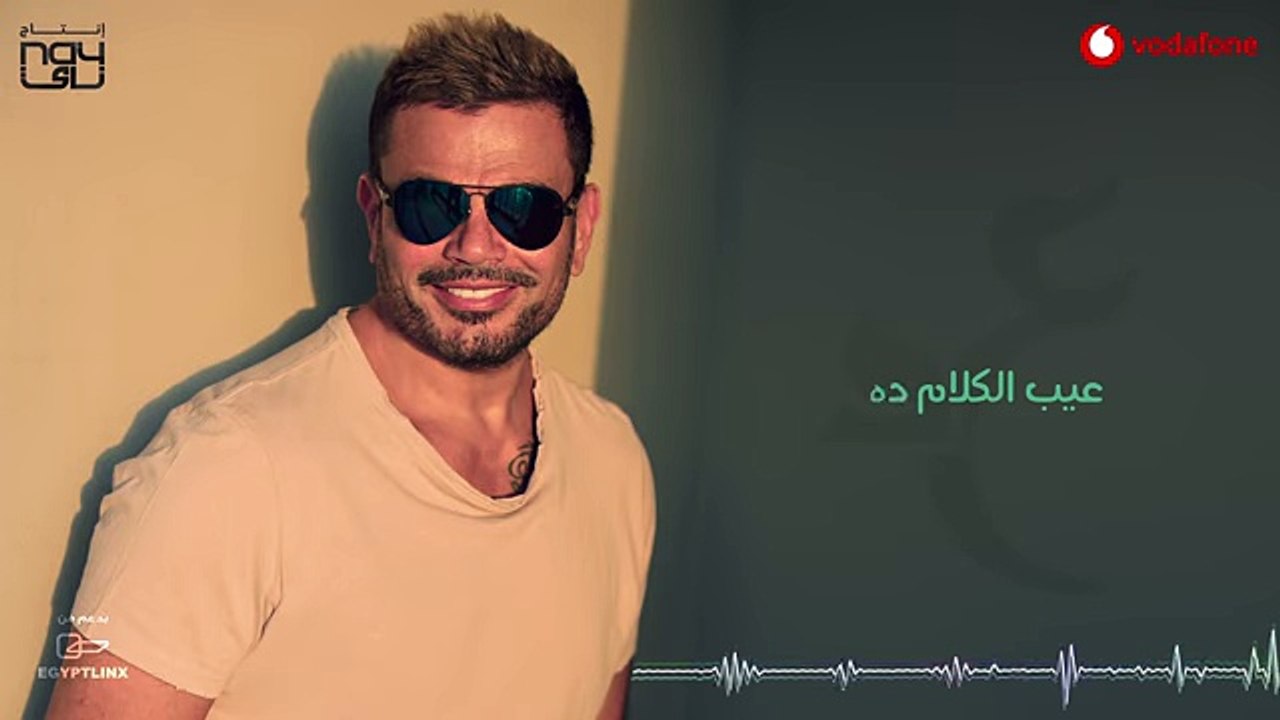 Amr Diab - A'alk Nedem  عمرو دياب - قالك ندم 2018 -