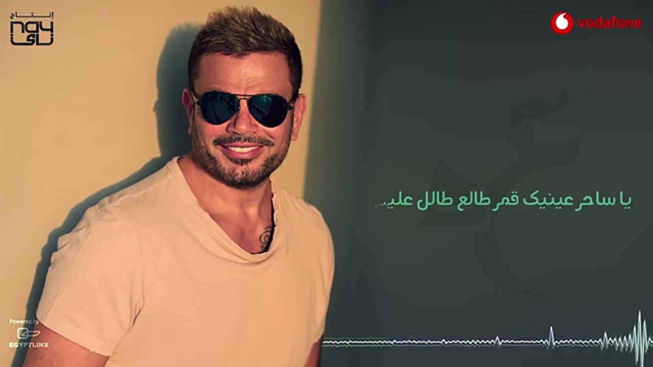 Amr Diab - Ya Saher  عمرو دياب - يا ساحر 2018