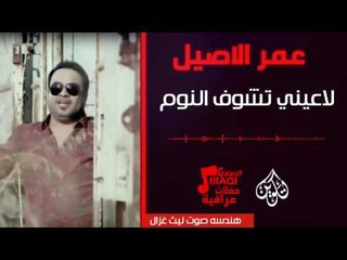 عمر الاصيل - لاعيني تشوف النوم  | أغاني عراقية 2017
