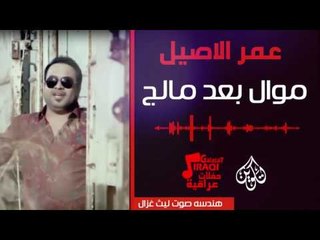 عمر الاصيل -  موال بعد مالج + لاالفكر | اغاني عراقية 2017