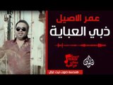 عمر الاصيل - ضوة الباب    ذبي العباية | أغاني عراقية 2017