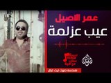 عمر الاصيل - موال عيب عزلمة    سلامات  | اغاني عراقية 2017