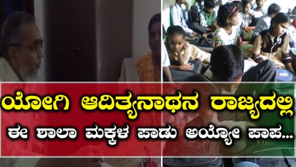 ಉತ್ತರ ಪ್ರದೇಶದ ಈ ಶಾಲೆಯಲ್ಲಿ 'ಭಾರತ್ ಮಾತಾ ಕೀ ಜೈ' ಅಂದ್ರೆ ಅಪರಾಧ!  | Oneindia Kannada