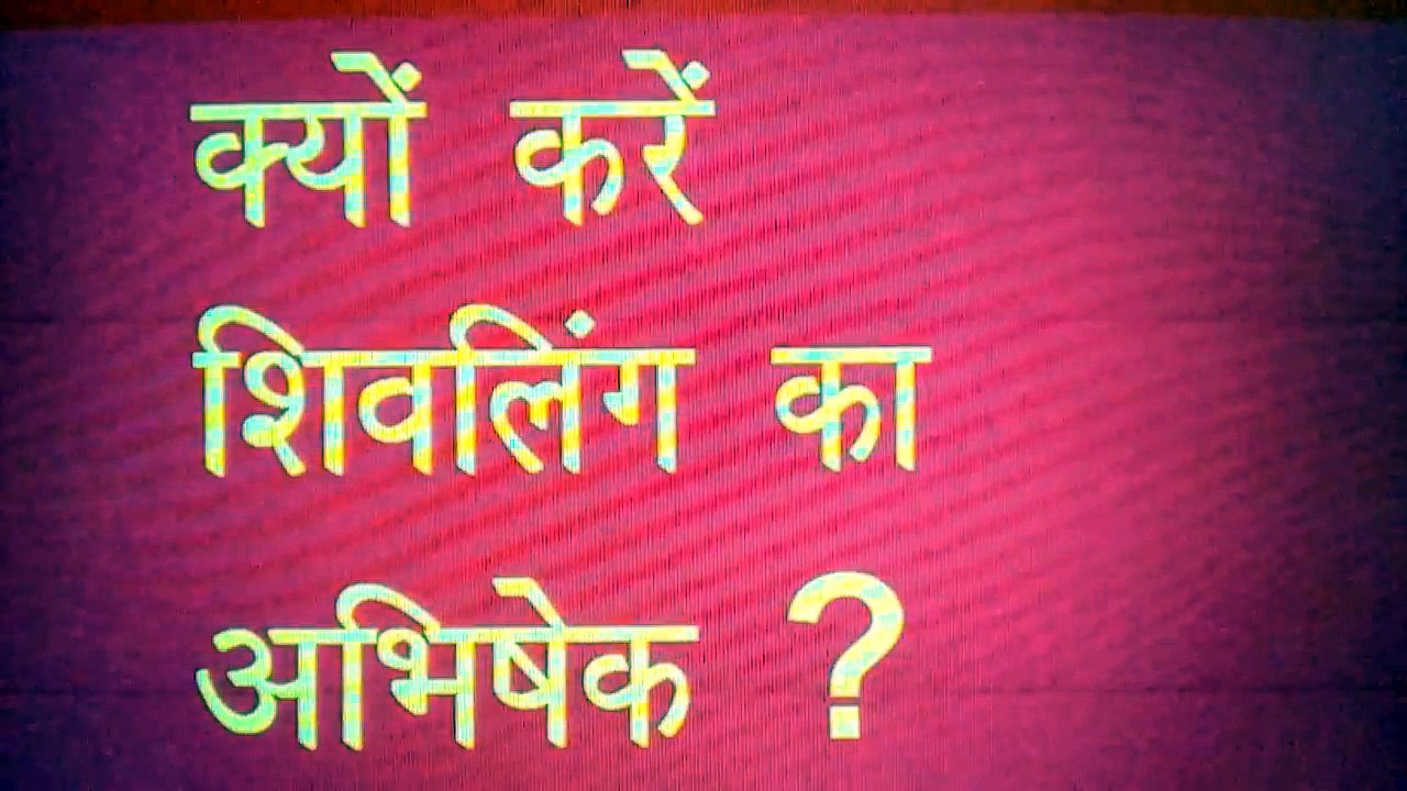 शिवलिंग पर दूध और पानी क्यों चढ़ाएं