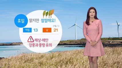[날씨] 태풍 떠난 한반도...내일은 맑지만 쌀쌀해요! / YTN