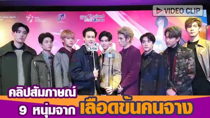 คลิปสัมภาษณ์ 9 หนุ่มจาก เลือดข้นคนจาง