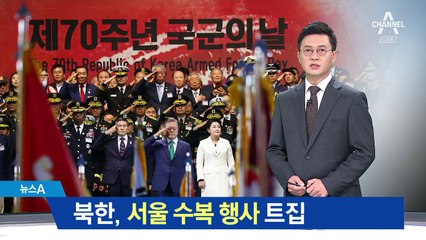 ‘서울 탈환’ 기념행사 트집…북한의 도 넘은 간섭