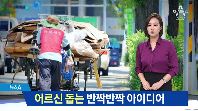 ‘폐지 줍는 노인’ 돕는 청년기업의 ‘아이디어’