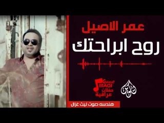 عمر الاصيل - روح ابراحتك| أغاني عراقية 2017