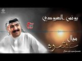 يونس العبودي - موال عشره و اولن عذبت || اغاني طرب عراقي 2017