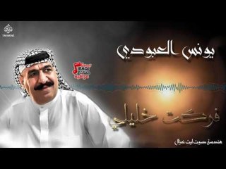 يونس العبودي - موال مساك و فركت خليلي || اغاني طرب عراقي 2017