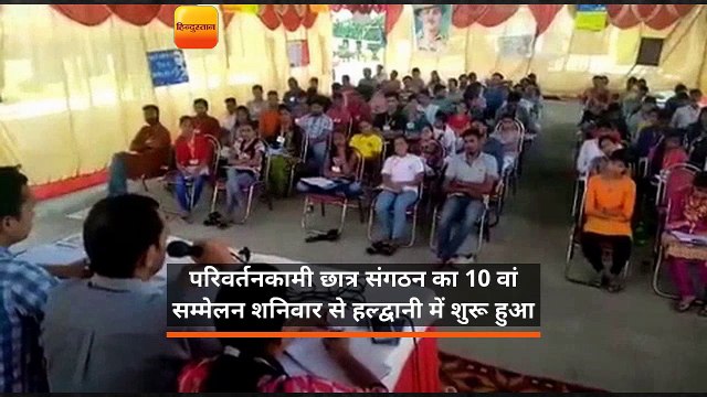 परिवर्तनकामी छात्र संगठन का 10 वां सम्मेलन शनिवार से हल्द्वानी में शुरू हुआ