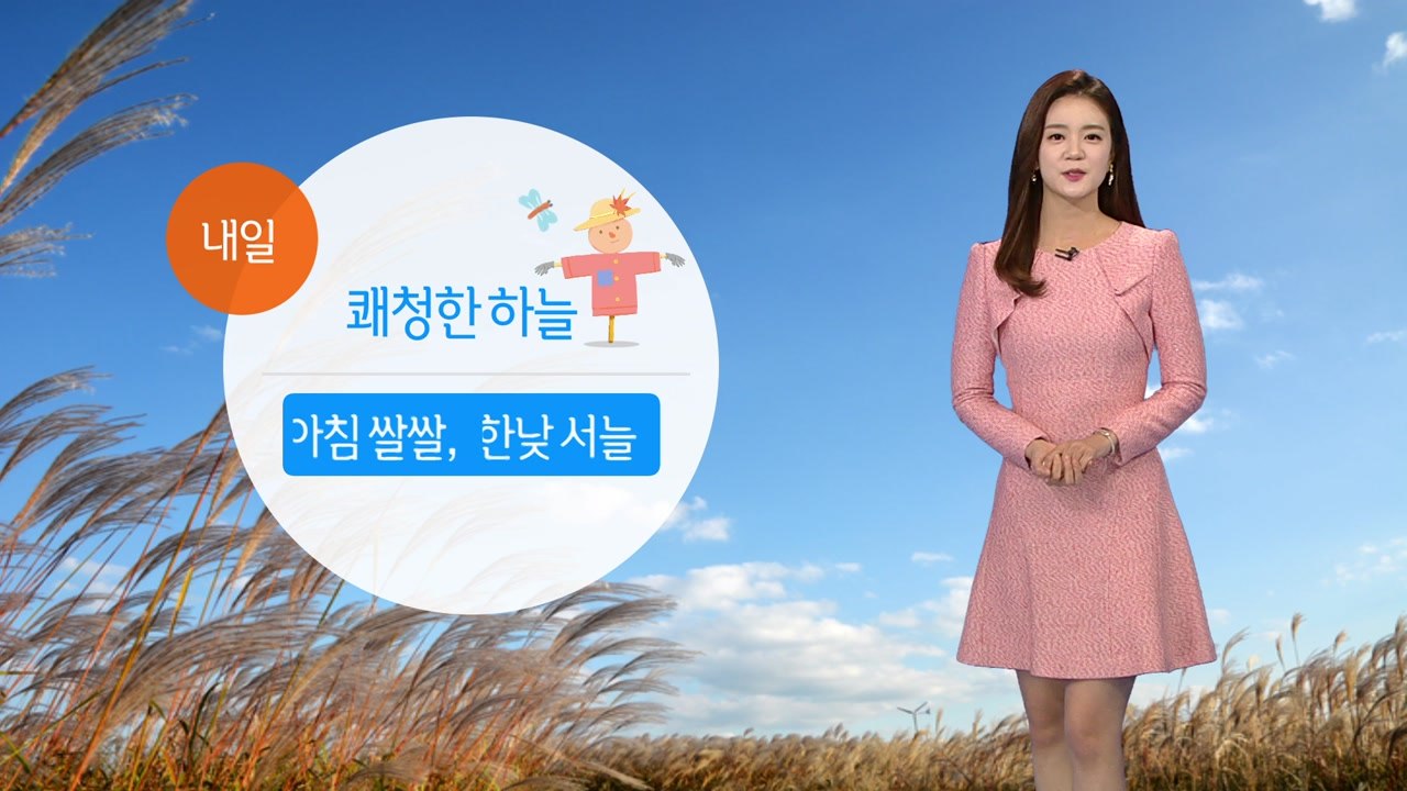 [날씨] 내일 전국 쾌청...낮에도 찬 바람 불며 서늘 / YTN