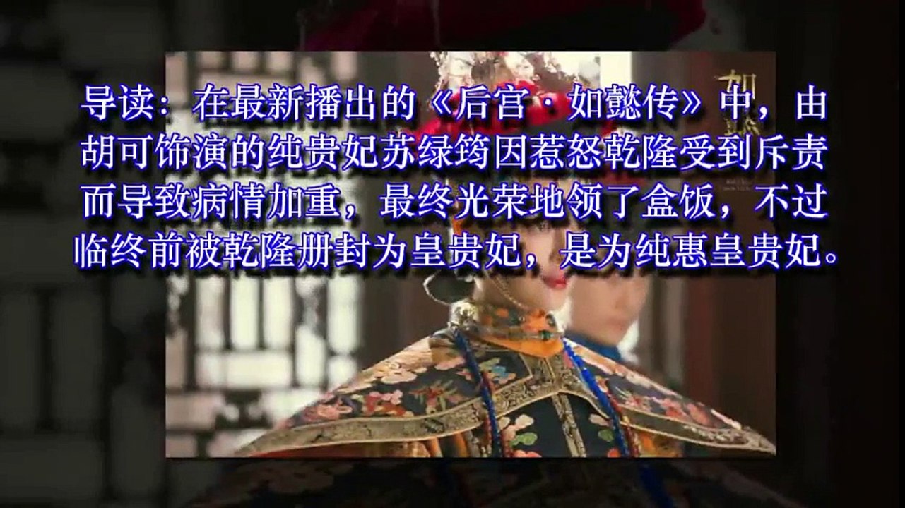 如懿传唯一没有出场的皇贵妃，被金玉妍毒害身亡，却被葬入帝陵！