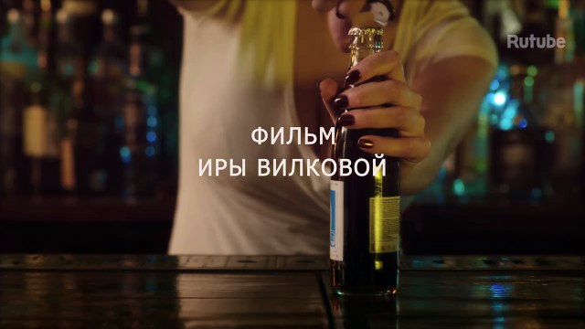 Бар «На грудь», 2 серия. Матриархат