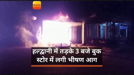 हल्द्वानी में तड़के 3 बजे बुक स्टोर में लगी भीषण आग