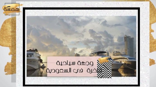 #MBCHamsa - وجهة سياحية فاخرة في السعودية... تعرفي عليها