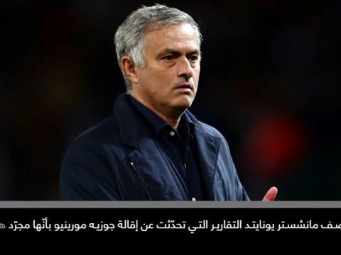 كرة قدم: الدوري الإنكليزي: مانشستر يونايتد يدحض التقارير بشأن إقالة مورينيو
