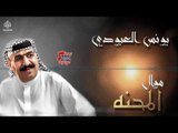 يونس العبودي - موال المحنه و وينه بالمحنه || اغاني طرب عراقي 2017