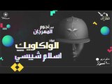 اسلام شيبسي - مولد الواكاويك - البوم نجوم المهرجان - ١٠٠نسخة