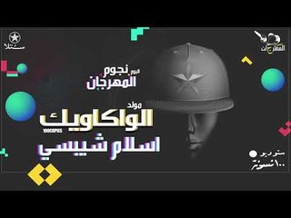 اسلام شيبسي - مولد الواكاويك - البوم نجوم المهرجان - ١٠٠نسخة
